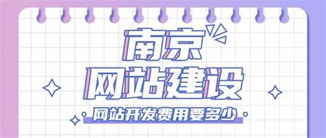 南京网站建设制作费用详解与优质服务推荐（2024年08月更新）